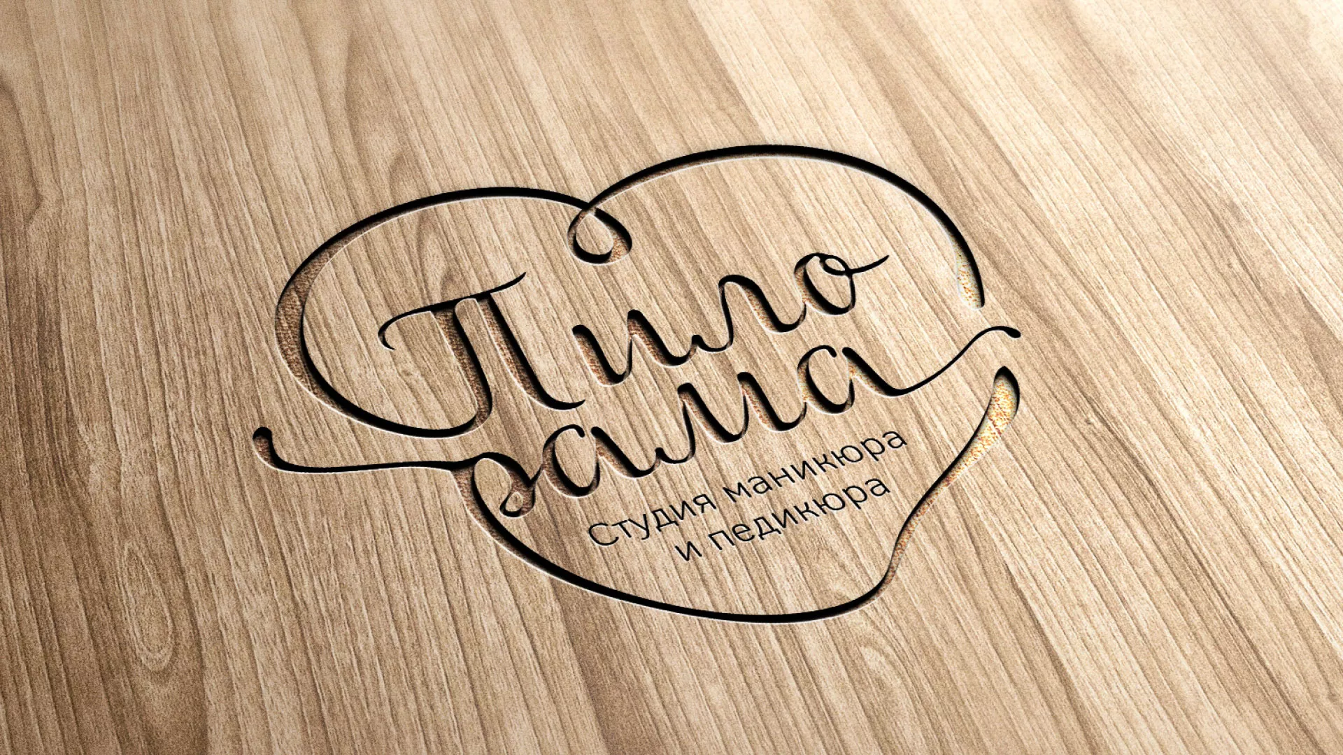 Разработка логотипа студии маникюра и педикюра «Пилорама» в Унече